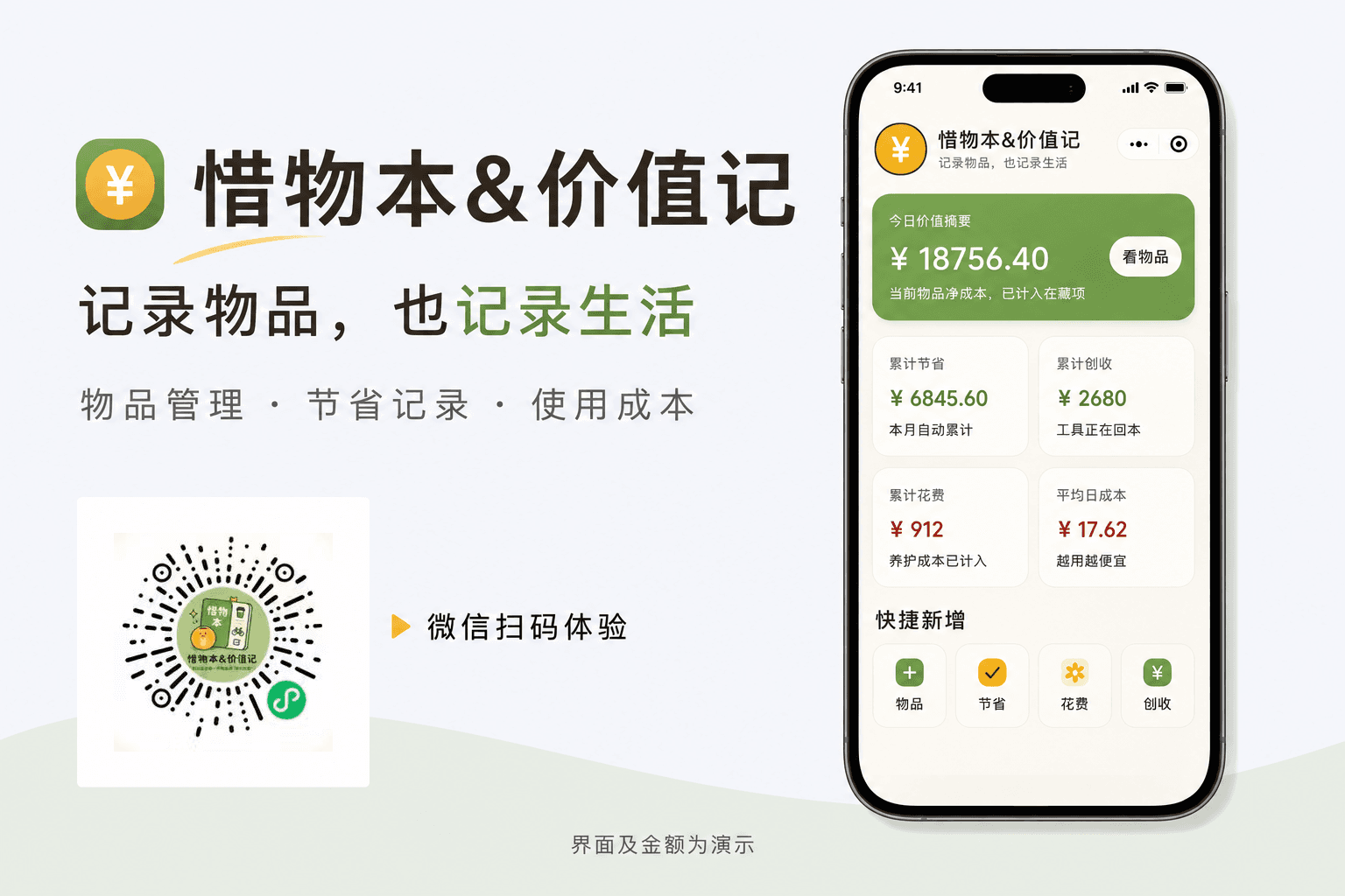 惜物本&价值记横版配图（AI 生成），界面和金额为演示